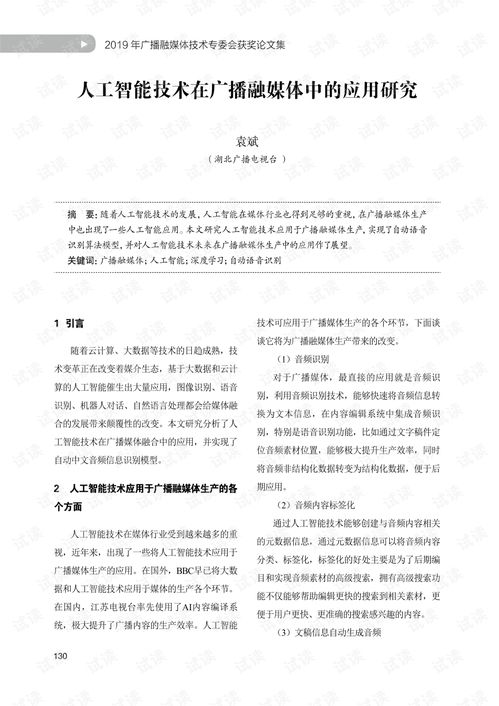 人工智能技術(shù)在廣播融媒體中的應(yīng)用與基礎(chǔ)資源探究